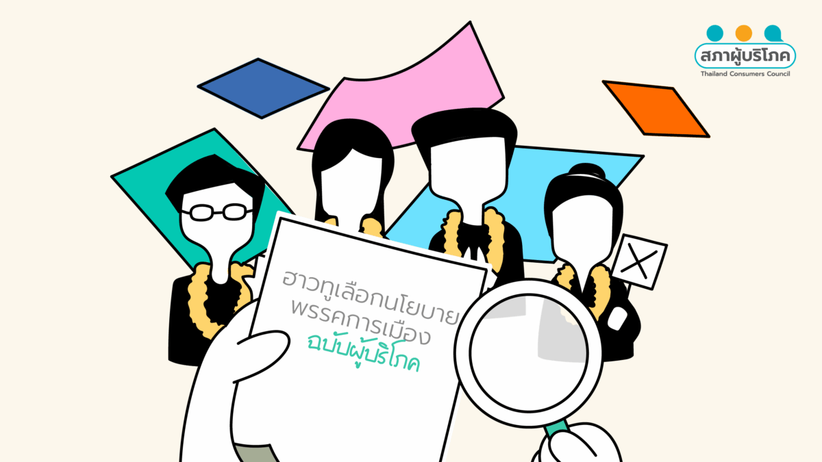 คู่มือ "เลือกตั้ง 69 ชี้อนาคตผู้บริโภค" ดูให้ชัดก่อนกาบัตร