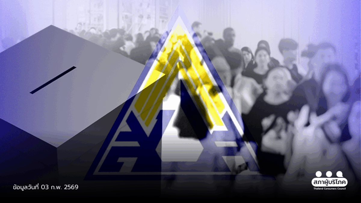 เสนอปฏิรูปประกันสังคม ชี้กติกาเลือกบอร์ดใหม่ สิทธิผู้ประกันตนหาย 80%