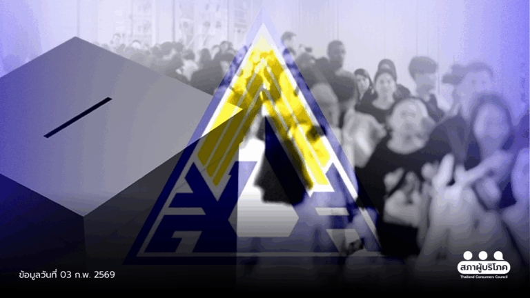 เสนอปฏิรูป ประกันสังคม ชี้กติกาเลือกบอร์ดใหม่ สิทธิผู้ประกันตนหาย 80%