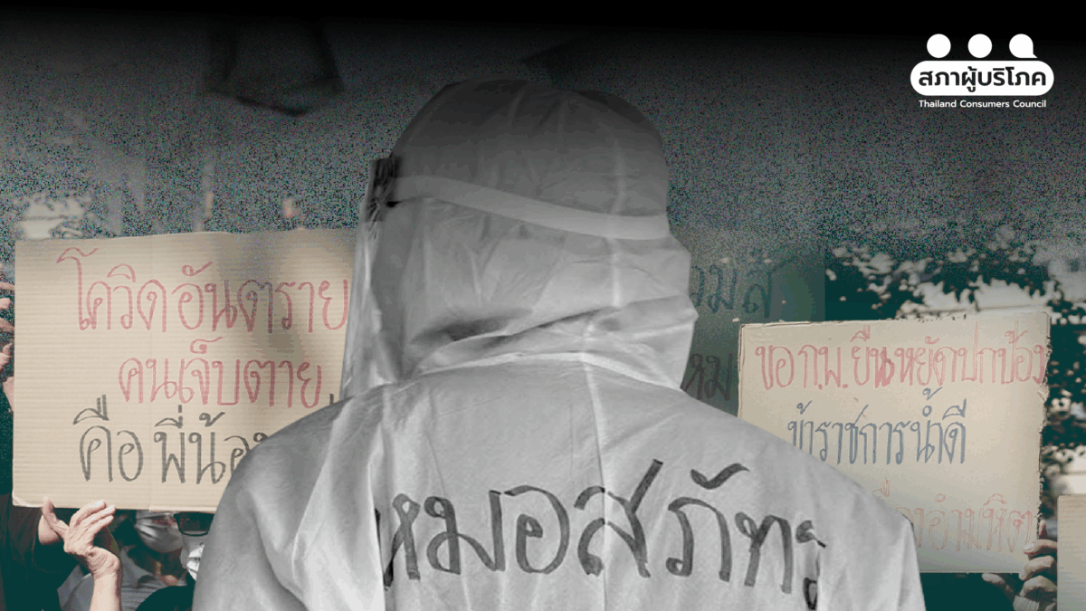 ใครไม่รู้ ชุมชนรู้ ชมรมแพทย์ชนบท กู้ชีพจากวิกฤติโควิดจริง