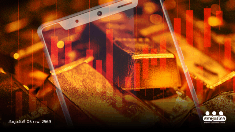 จี้รัฐตั้งหน่วยงาน คุม “เทรดทอง” ออนไลน์ หวั่นซื้อขายทิพย์