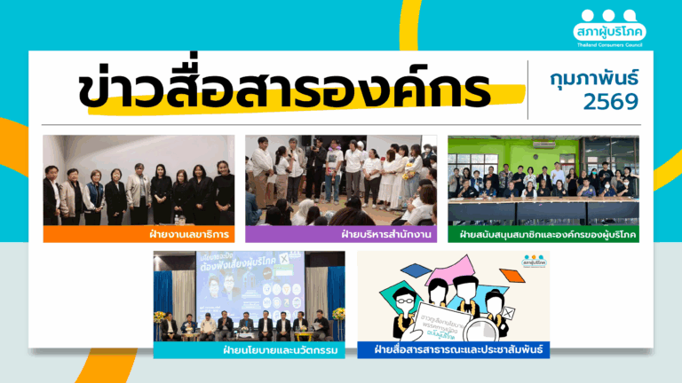 ข่าวสื่อสารองค์กร : ประจำเดือนกุมภาพันธ์ 2569
