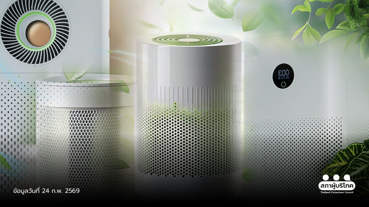 เปิดผลทดสอบ เครื่องฟอกอากาศ 15 รุ่น เสนอยกระดับ มาตรฐาน มอก.