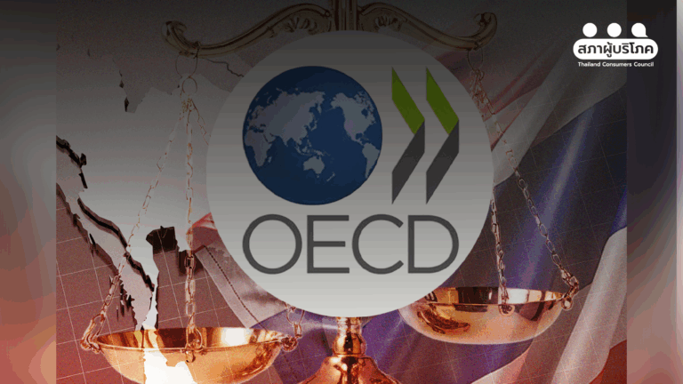 หนุนรัฐตั้งเป้าหมาย เป็นสมาชิก OECD ยกระดับคุ้มครองผู้บริโภค