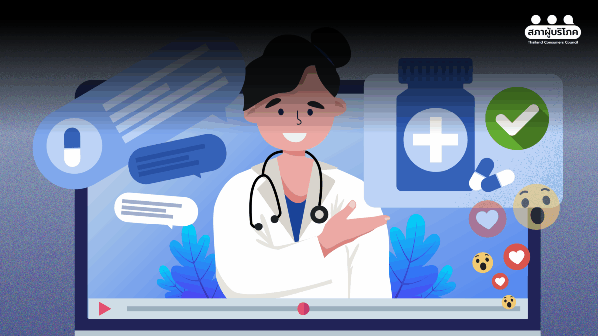 ทำไมแพทย์จึงโฆษณาไม่ได้ เมื่อความน่าเชื่อถือ ถูกใช้เป็นเครื่องมือการค้า