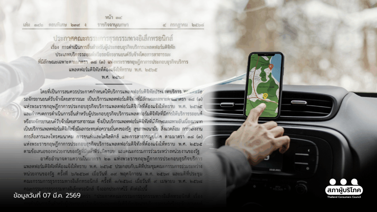 5 ข้อเสนอคุ้มครองผู้บริโภค ช่วงเปลี่ยนผ่าน บริการรถเรียกผ่านแอป