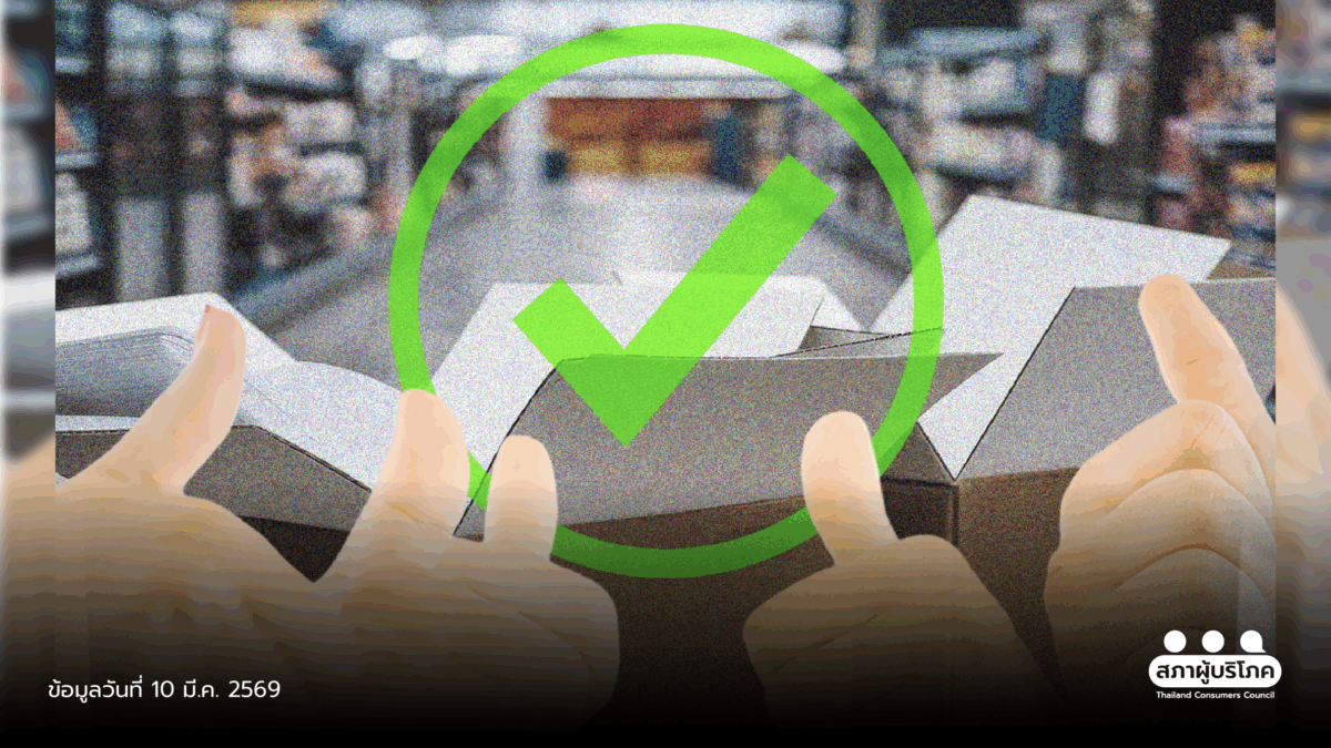 เปิดเวทีสกัดสินค้าอันตราย วันสิทธิผู้บริโภคสากล 69 ชู “สินค้าปลอดภัย ผู้บริโภคมั่นใจ”