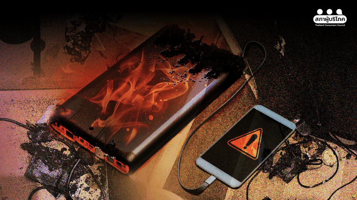 พาวเวอร์แบงก์ระเบิด บทเรียนผู้บริโภค ในยุคช็อปออนไลน์