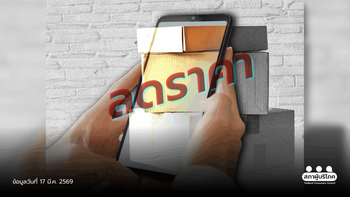 ระวัง โปรโมชันลด 50% แต่ไม่ส่งของ จนยกเลิกออเดอร์ เข้าข่ายผิดสัญญา