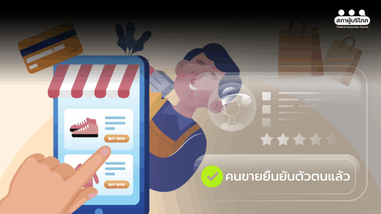 สินค้าไม่ปลอดภัยบนออนไลน์ แนะยืนยันผู้ขาย คุมแพลตฟอร์ม