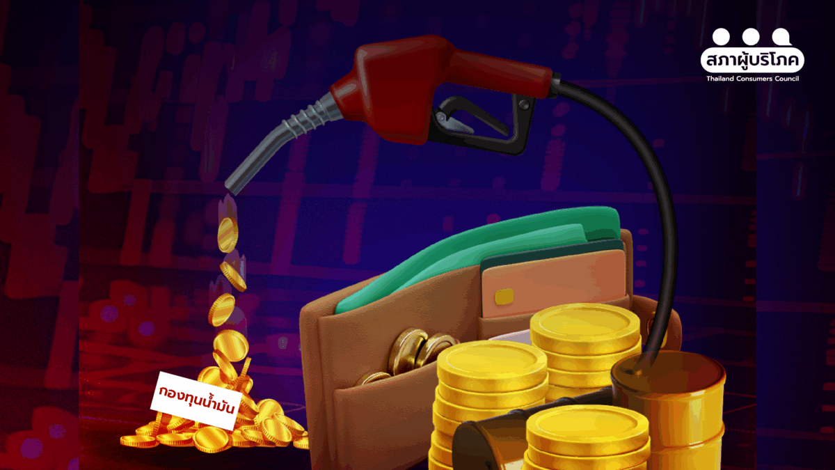 กองทุนน้ำมัน “กันชนราคา” ที่กลายเป็นภาระผู้บริโภค