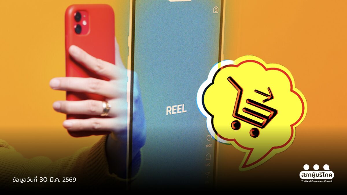 เร่ง ETDAคุมโซเชียล บังคับยืนยันทุกบัญชี หลังเปิดให้ปักสินค้าบน Reels