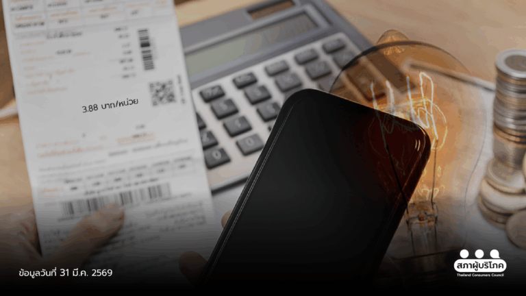 ค้าน ขึ้นค่าไฟ! ตรึง 3.88 บาท/หน่วย ลดภาระประชาชน