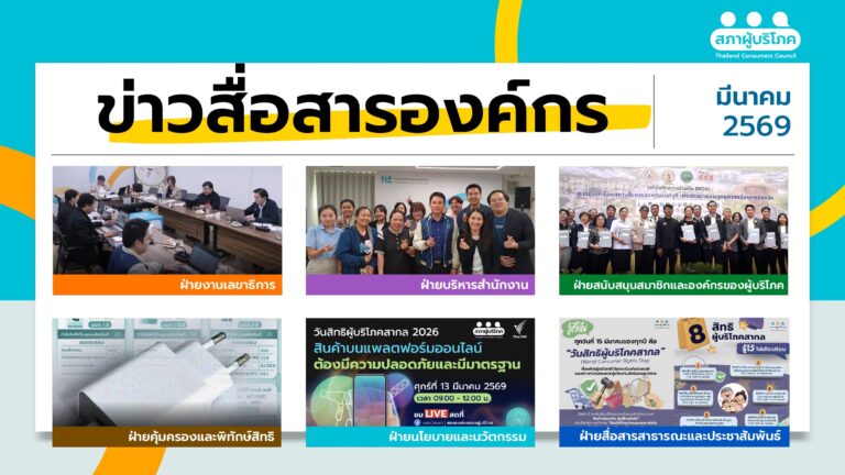 ข่าวสื่อสารองค์กร : ประจำเดือนมีนาคม 2569