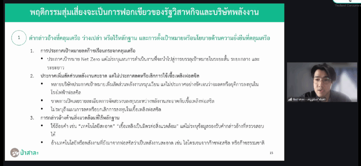 แฉ 8 พฤติกรรม “ฟอกเขียว” บริษัทพลังงานไทย เสนอรัฐคุมเข้มโฆษณา : เสฏฐนันท์ คันศร