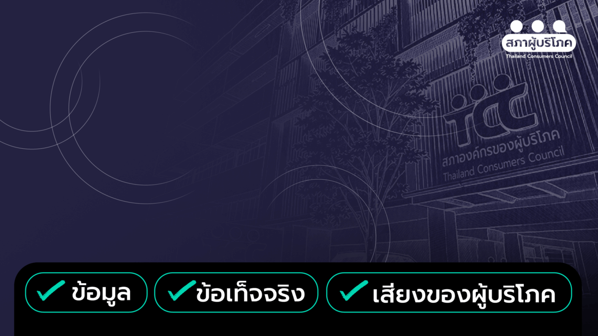 ย้ำรัฐบาลใหม่ ‘9 ข้อเสนอสภาผู้บริโภค’ แก้ วิกฤตค่าครองชีพ ได้ทันที