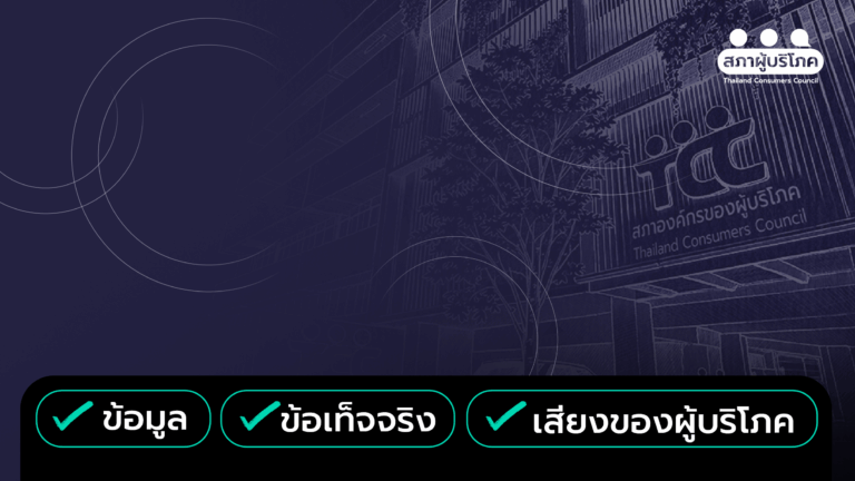 ย้ำรัฐบาลใหม่ ‘9 ข้อเสนอสภาผู้บริโภค’ แก้ วิกฤตค่าครองชีพ ได้ทันที