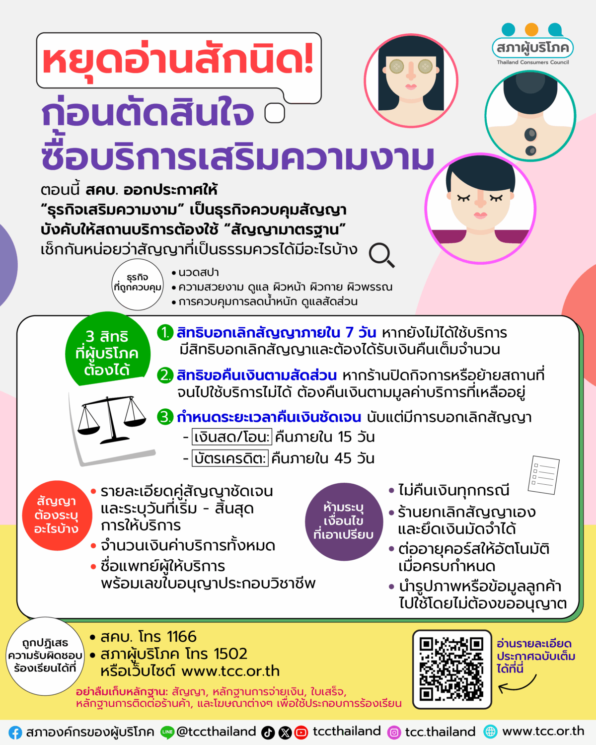 หยุดอ่านสักนิด! ก่อนตัดสินใจ ซื้อบริการเสริมความงาม