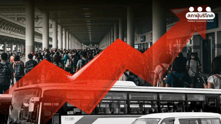 ขนส่งประสานเสียงขึ้นราคา บีบผู้บริโภคไร้ทางเลือก ร้อง กขค. เร่งตรวจสอบ