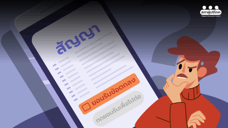 สัญญายุคดิจิทัล บีบผู้บริโภคติดกับดัก เร่งปฏิรูปกฎหมาย