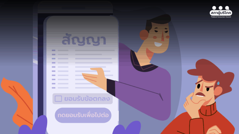 เปิดสัญญา “ไม่เป็นธรรม” ยุคดิจิทัล ผู้บริโภคไร้อำนาจต่อรอง ชงข้อเสนอปฏิรูปกฎหมาย