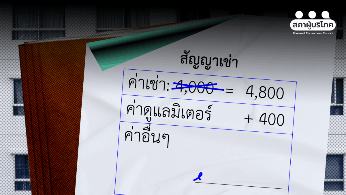 ห้องเช่าเมินกฎหมาย คุมค่าไฟ แต่เพิ่มค่าเช่า บีบทำสัญญา