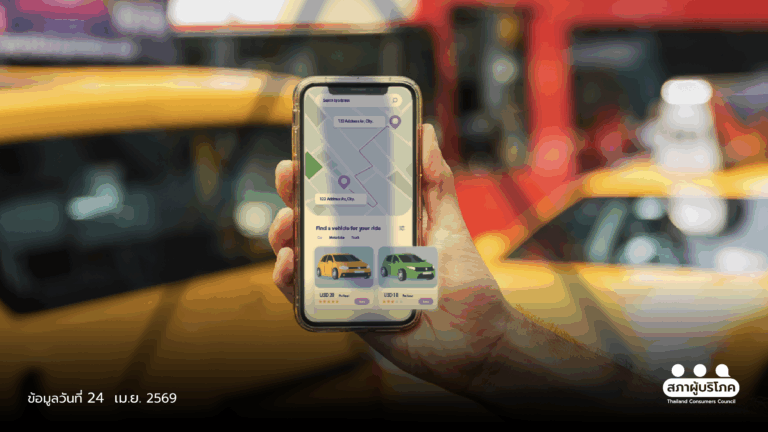 เรียกรถ ผ่านแอปฯ มีกฎหมาย แต่ยังไม่ปลอดภัย