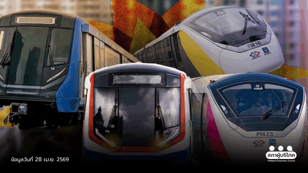 สภาผู้บริโภคค้าน รถไฟฟ้า 60 บาท หวั่นเพิ่มภาระประชาชน