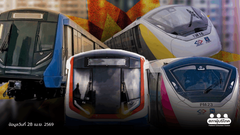 สภาผู้บริโภคค้าน รถไฟฟ้า 60 บาท หวั่นเพิ่มภาระประชาชน