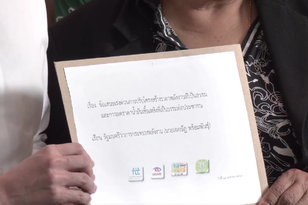 ยื่น 8 ข้อเสนอ รมว.พลังงาน แก้ น้ำมันแพง