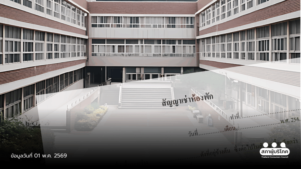 เร่งประกาศคุม "สัญญาหอพัก” ภายใน 30 วัน แก้ไฟแพง - สัญญาไม่เป็นธรรม