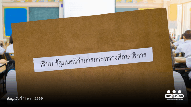 เรียนฟรี ต้องฟรีจริง ยื่น 5 ข้อเสนอถึง ศธ. แก้ปัญหาค่าใช้จ่ายแฝงโรงเรียน