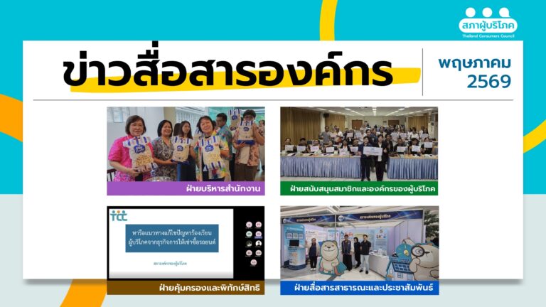 ข่าวสื่อสารองค์กร : ประจำเดือนพฤษภาคม 2569