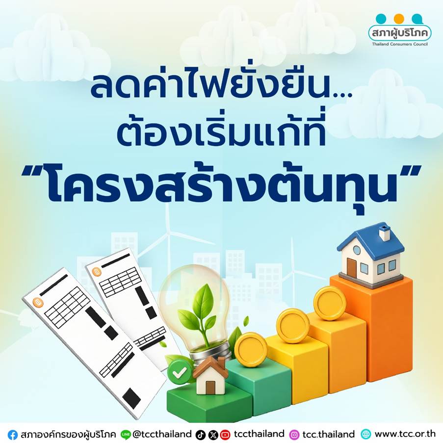 “ค่าไฟแพง” ต้องเริ่มที่แก้ “โครงสร้างต้นทุน”