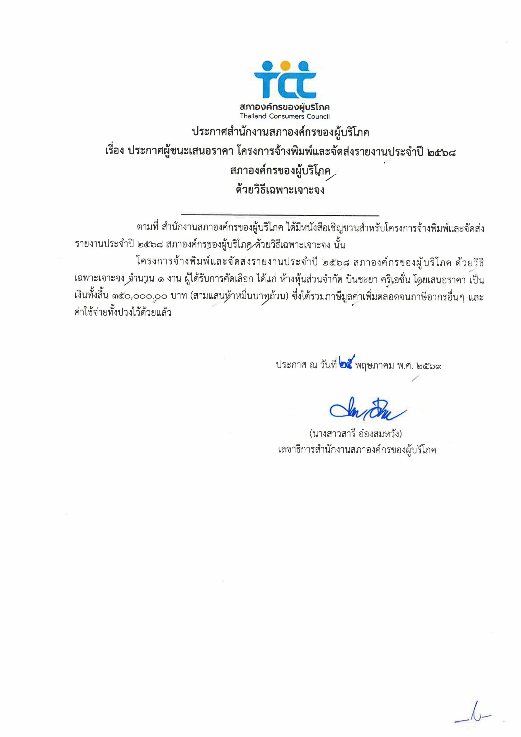 ประกาศผู้ชนะเสนอราคา-โครงการจ้างพิมพ์และจัดส่งรายงานประจำปี-2568