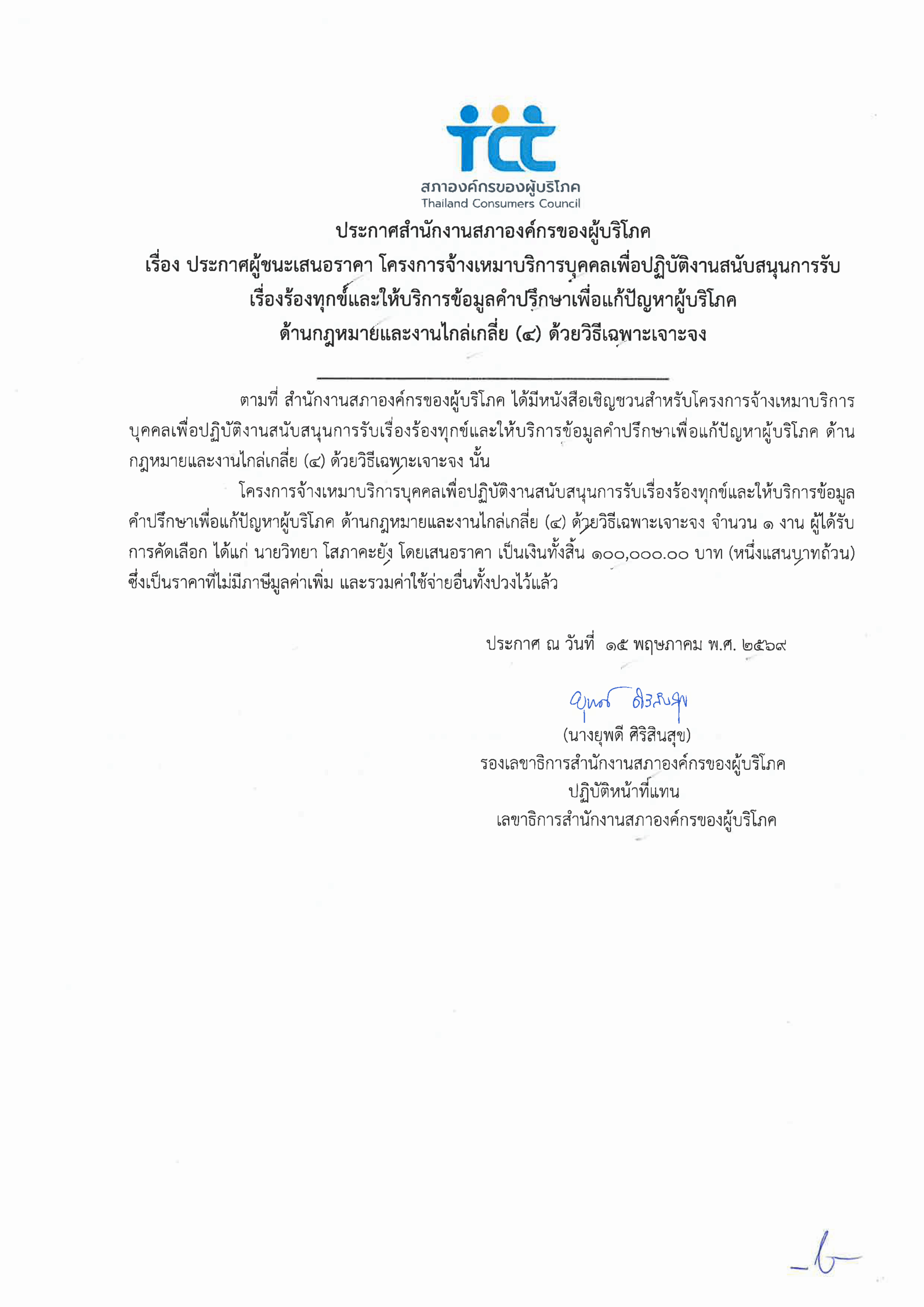 ประกาศผู้ชนะเสนอราคา โครงการจ้างเหมาบริการ 1502 ด้านกฎหมาย (4)