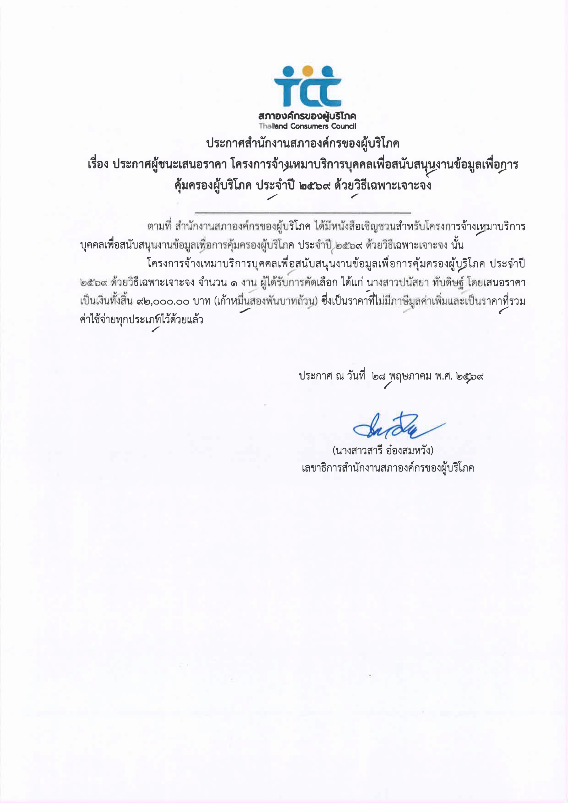 ประกาศผู้ชนะเสนอราคา-โครงการจ้างเหมาบริการ-สนับสนุนข้อมูล