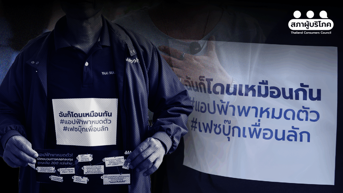 “ฉันก็โดนเหมือนกัน” เสียงจากเหยื่อหลอกลงทุน สู่คนที่กล้าลุกมาฟ้องเฟซบุ๊ก