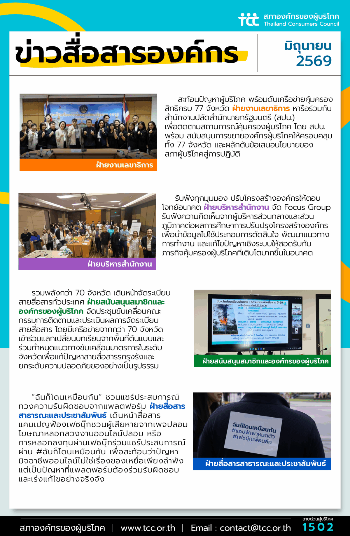 ข่าวสื่อสารองค์กร : ประจำเดือนมิถุนายน 2569