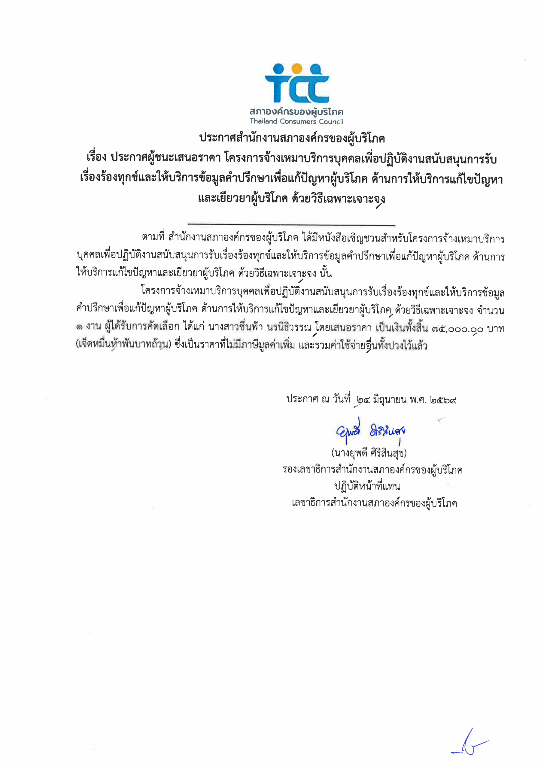 ประกาศผู้ชนะเสนอราคา โครงการจ้างเหมาบริกการ 1502-6