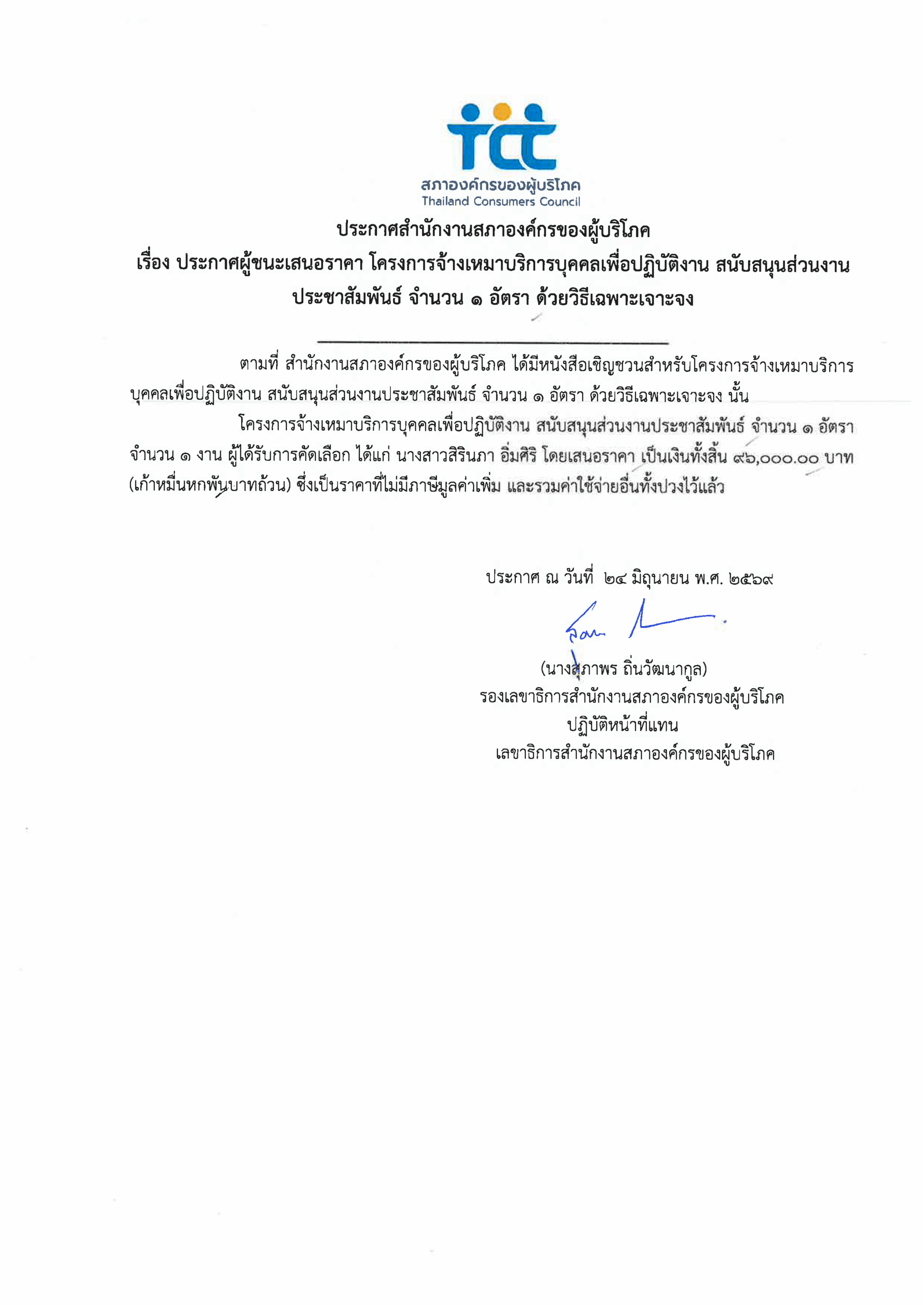 ประกาศผู้ชนะเสนอราคา โครงการจ้างเหมาสนับสนุน ปชส (3เดือน)