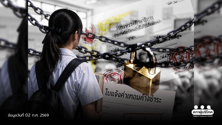 เรียนจบต้องได้ใบจบ หยุดกักวุฒิเพราะค้างค่าเทอม ปิดกั้นอนาคตเด็ก