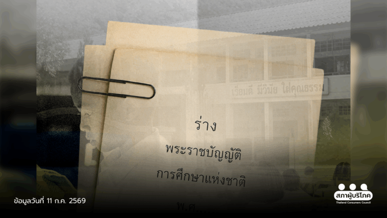 เปิดข้อเสนอประชาชน ปฏิรูป พ.ร.บ.การศึกษาแห่งชาติ ลดเหลื่อมล้ำ – เพิ่มคุณภาพผู้เรียน