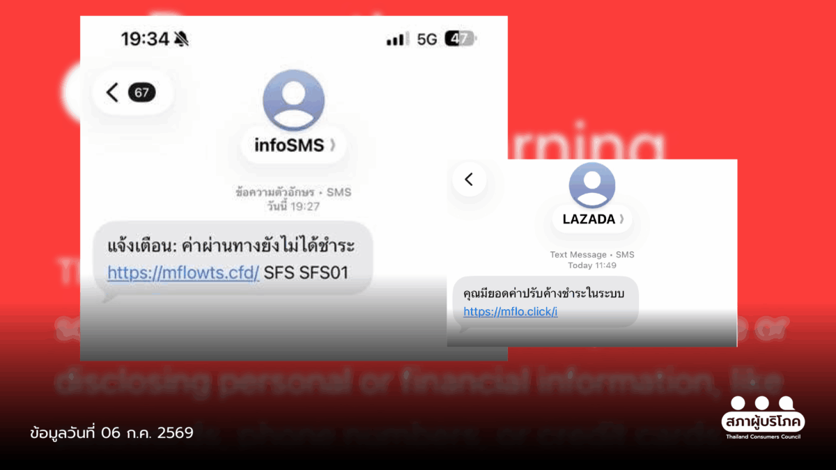 SMS แนบลิงก์ปลอม ยังระบาดอ้าง “M-Flow – Lazada” จี้ กสทช.-ค่ายมือถือ ยกระดับคัดกรอง