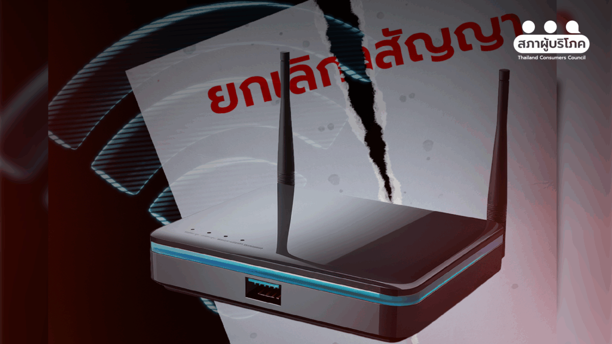 ยกเลิกเน็ตบ้านก่อนครบสัญญา โดนค่าปรับเกือบ 5,000 บาท