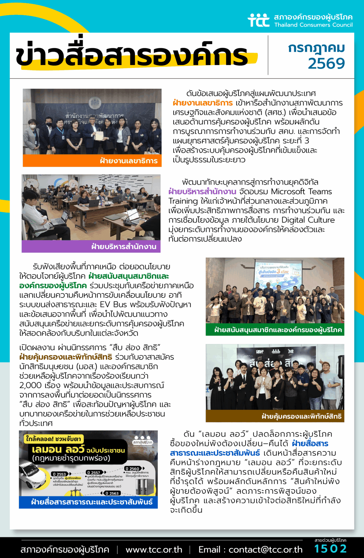 ข่าวสื่อสารองค์กร : ประจำเดือนกรกฎาคม 2569