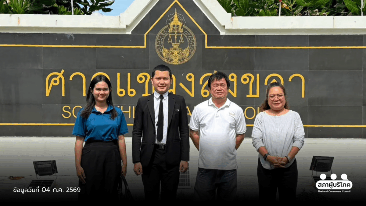 ศาลยกฟ้องหนี้บัตรเครดิต หลังมิจฉาชีพหลอกกดลิงก์ สภาผู้บริโภคสงขลาช่วยสู้คดี