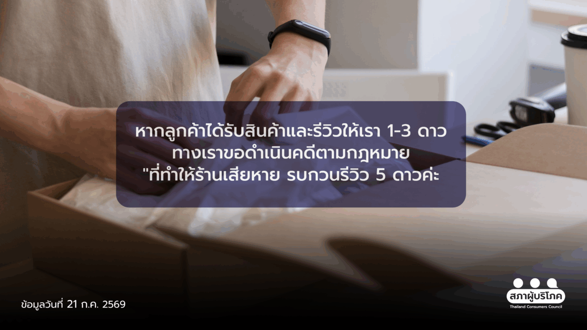 ร้านค้าขู่ฟ้อง ถ้าไม่ให้ 5 ดาว ผิดกฎหมาย!