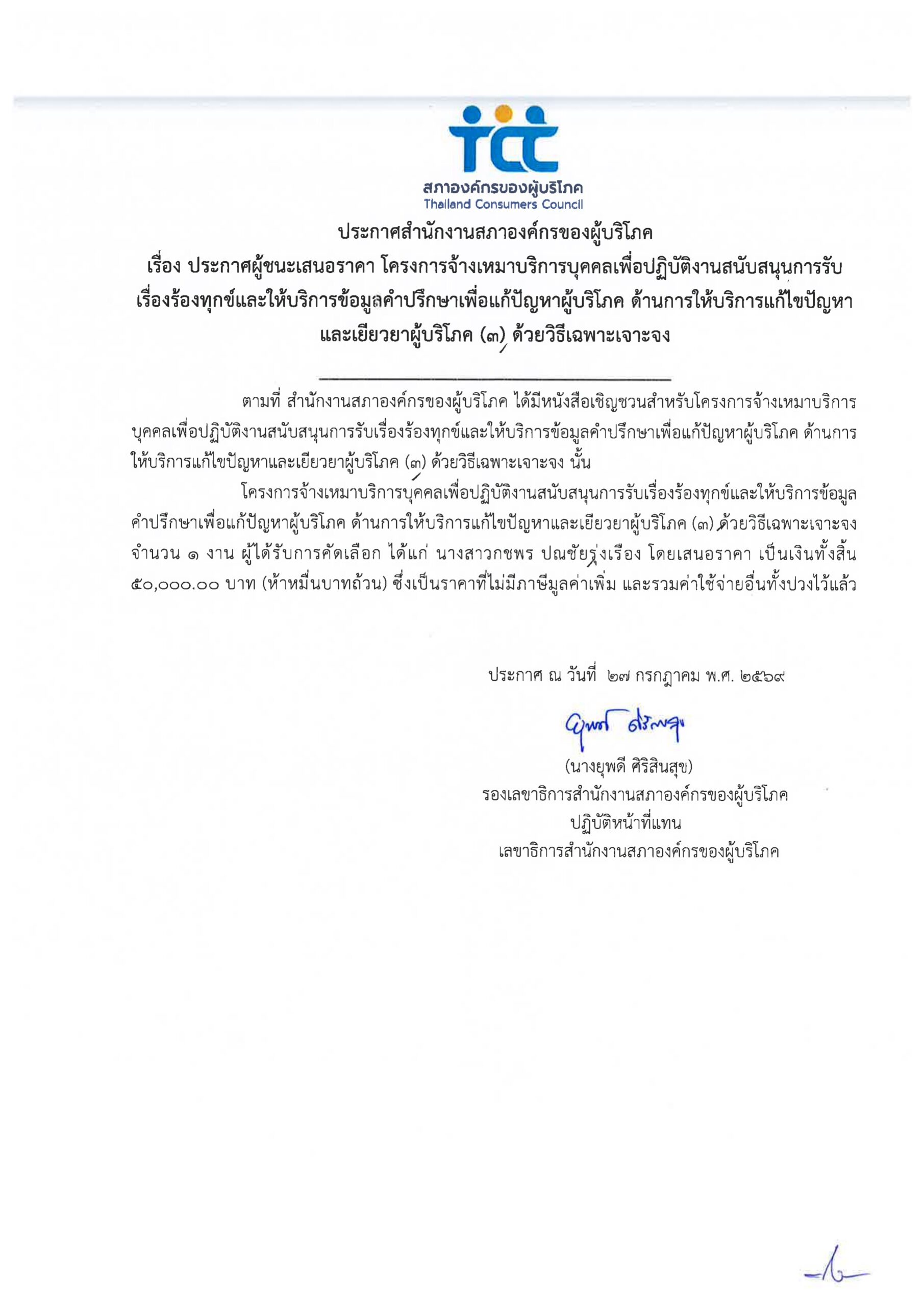 ประกาศผู้ชนะเสนอราคา โครงการ 1502 ด้านแก้ไขปัญหาและเยียวยาผู้บริโภค 3