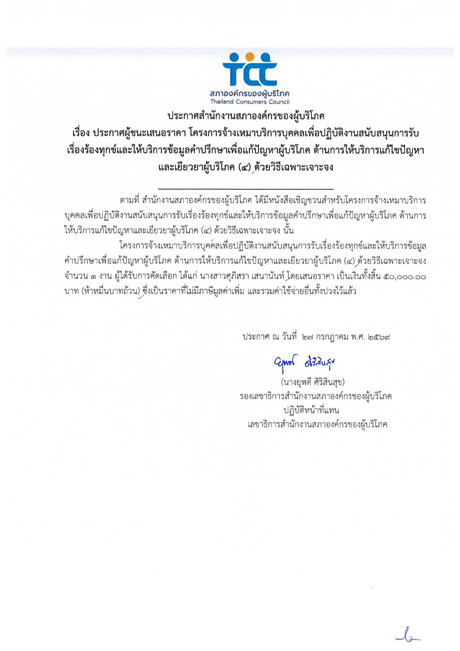 ประกาศผู้ชนะเสนอราคา โครงการ 1502 ด้านแก้ไขปัญหาและเยียวยาผู้บริโภค 4